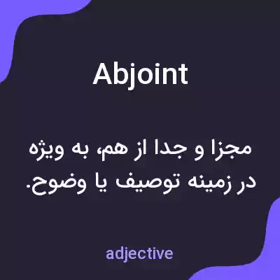 معنی abjoint به فارسی معنی abjoint به فارسی