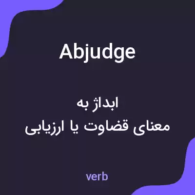 معنی abjudge به فارسی معنی abjudge به فارسی