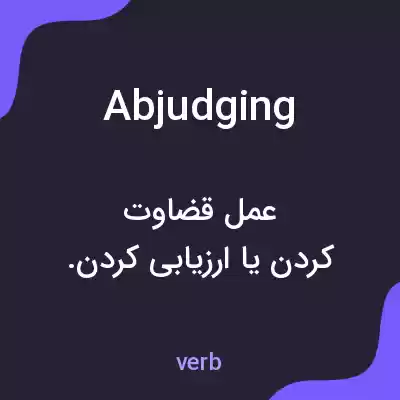 معنی abjudging به فارسی معنی abjudging به فارسی