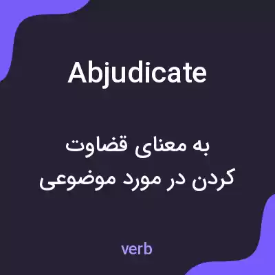 معنی abjudicate به فارسی معنی abjudicate به فارسی
