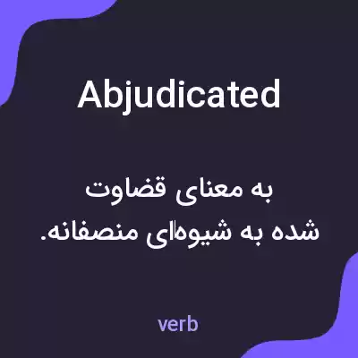 معنی abjudicated به فارسی معنی abjudicated به فارسی