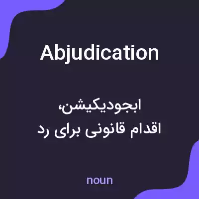 معنی abjudication به فارسی معنی abjudication به فارسی