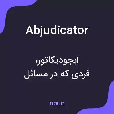 معنی abjudicator به فارسی