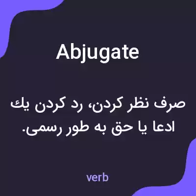 معنی abjugate به فارسی معنی abjugate به فارسی