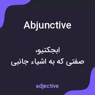 معنی abjunctive به فارسی معنی abjunctive به فارسی