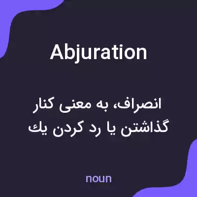 معنی abjuration به فارسی معنی abjuration به فارسی