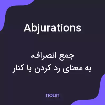 معنی abjurations به فارسی معنی abjurations به فارسی
