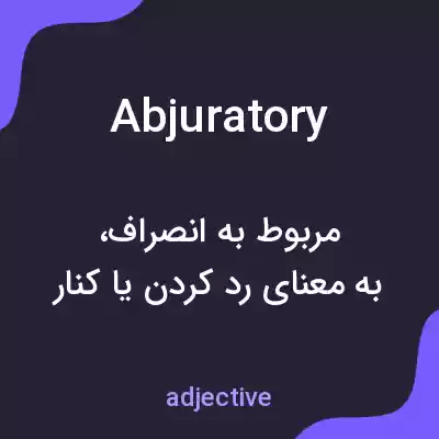 معنی abjuratory به فارسی معنی abjuratory به فارسی