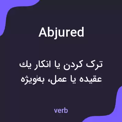 معنی abjured به فارسی معنی abjured به فارسی