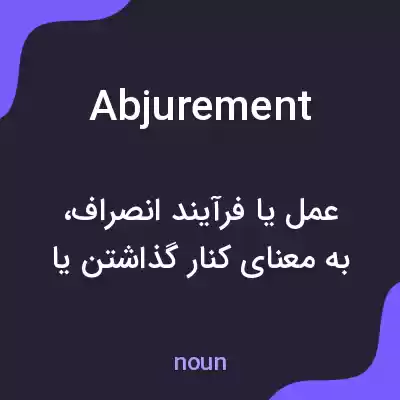 معنی abjurement به فارسی معنی abjurement به فارسی