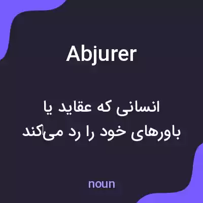 معنی abjurer به فارسی معنی abjurer به فارسی