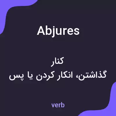 معنی abjures به فارسی معنی abjures به فارسی