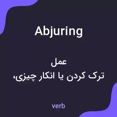 معنی abjuring به فارسی معنی abjuring به فارسی