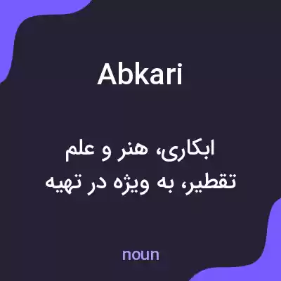 معنی abkari به فارسی معنی abkari به فارسی