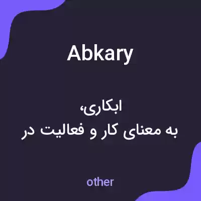 معنی abkary به فارسی معنی abkary به فارسی
