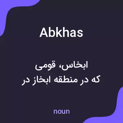 معنی abkhas به فارسی معنی abkhas به فارسی