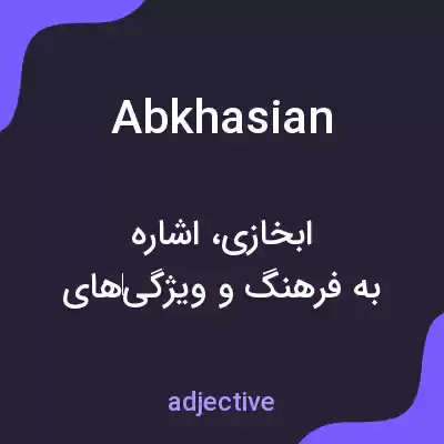 معنی abkhasian به فارسی معنی abkhasian به فارسی