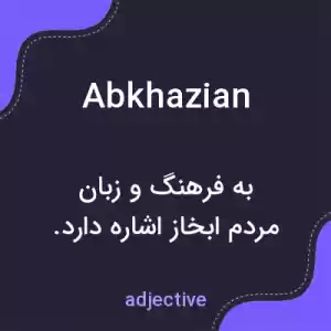 معنی abkhazian به فارسی معنی abkhazian به فارسی