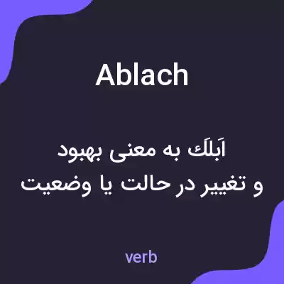 معنی ablach به فارسی معنی ablach به فارسی