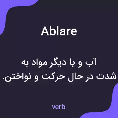 معنی ablare به فارسی معنی ablare به فارسی