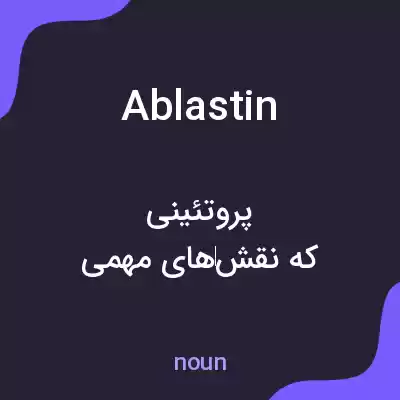 معنی ablastin به فارسی معنی ablastin به فارسی