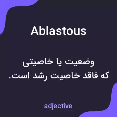 معنی ablastous به فارسی