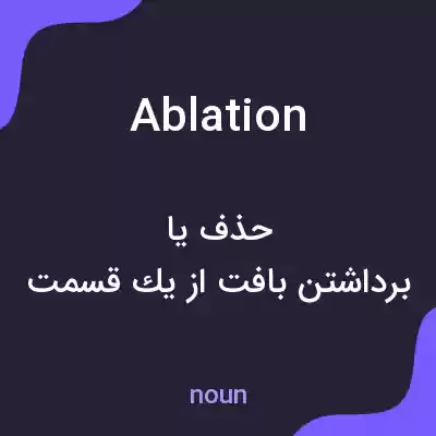 معنی ablation به فارسی معنی ablation به فارسی