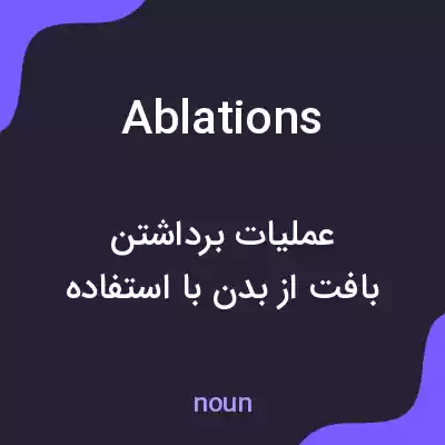 معنی ablations به فارسی معنی ablations به فارسی