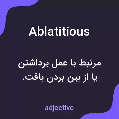 معنی ablatitious به فارسی معنی ablatitious به فارسی