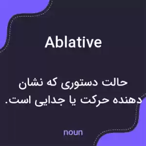 معنی ablative به فارسی معنی ablative به فارسی