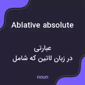 معنی ablative absolute به فارسی معنی ablative absolute به فارسی