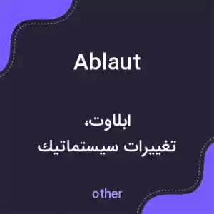 معنی ablaut به فارسی معنی ablaut به فارسی
