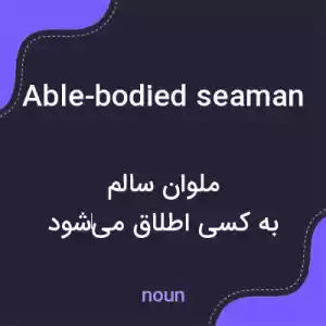 معنی able-bodied seaman به فارسی معنی able-bodied seaman به فارسی