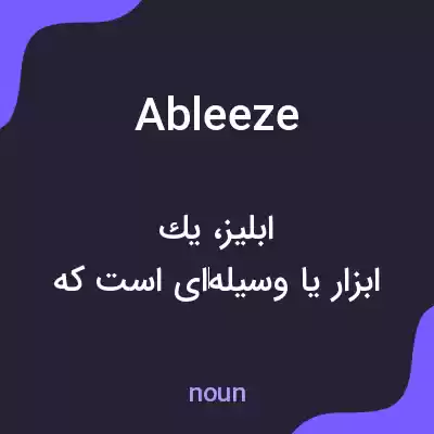 معنی ableeze به فارسی معنی ableeze به فارسی