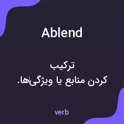 معنی ablend به فارسی معنی ablend به فارسی