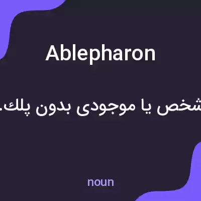 معنی ablepharon به فارسی معنی ablepharon به فارسی