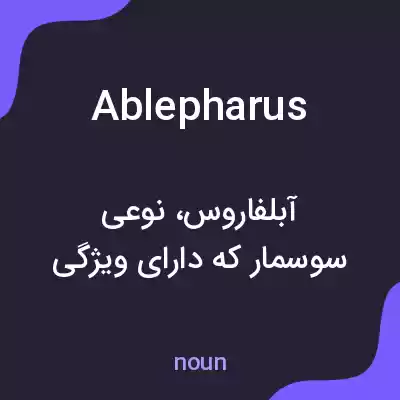 معنی ablepharus به فارسی