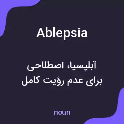 معنی ablepsia به فارسی معنی ablepsia به فارسی