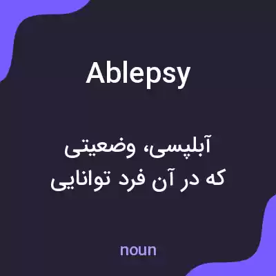 معنی ablepsy به فارسی معنی ablepsy به فارسی