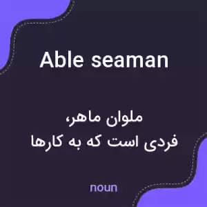 معنی able seaman به فارسی معنی able seaman به فارسی