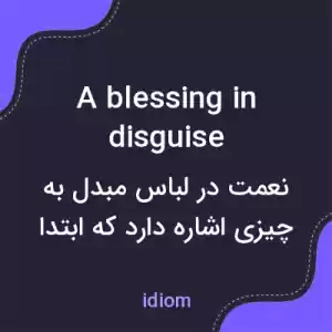 معنی a blessing in disguise به فارسی معنی a blessing in disguise به فارسی