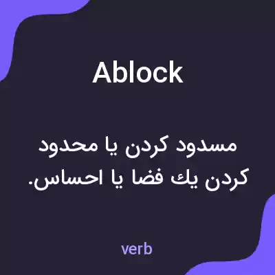 معنی ablock به فارسی معنی ablock به فارسی