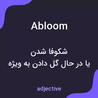 معنی abloom به فارسی معنی abloom به فارسی