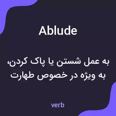 معنی ablude به فارسی معنی ablude به فارسی