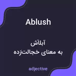 معنی ablush به فارسی معنی ablush به فارسی