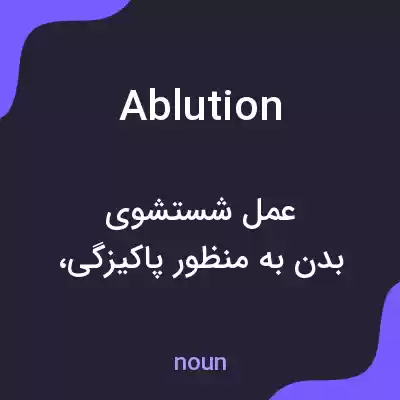 معنی ablution به فارسی معنی ablution به فارسی