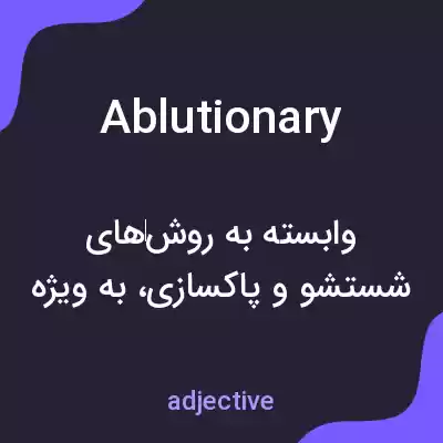 معنی ablutionary به فارسی معنی ablutionary به فارسی