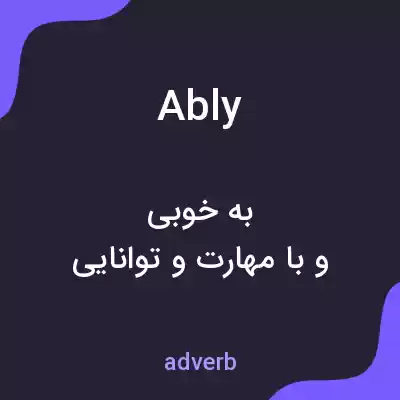 معنی ably به فارسی