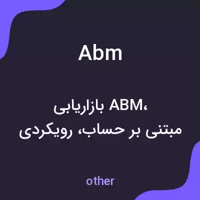 معنی abm به فارسی معنی abm به فارسی