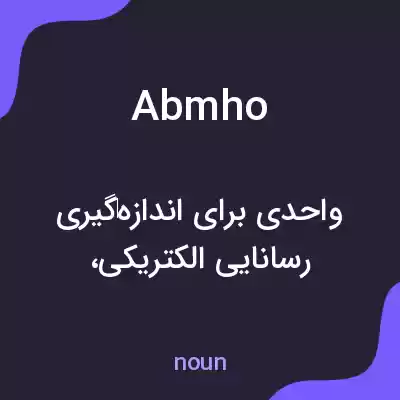 معنی abmho به فارسی معنی abmho به فارسی
